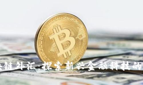 区块链外汇：探索新兴金融科技的未来