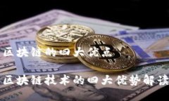 区块链的四大优点区块链技术的四大优势解读