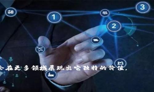 区块链是一种以去中心化和分布式的形式记录数据的技术。简单来说，区块链是一个包含了一系列按时间顺序排列的区块的数据库，这些区块通过加密技术相互连接，形成一条链。每个区块中包含了一定数量的交易记录或数据，只有经过网络中参与者的验证之后，才能被添加到区块链上。

### 区块链的核心特点

1. **去中心化**：传统的数据库通常由一个中心节点控制，然而区块链的数据是存储在多个节点上的，每个节点都拥有完整的数据库副本。这种去中心化的结构使得区块链更为安全，防止了数据被篡改或删除。

2. **不可篡改性**：每个区块在被添加到链上后，记录在其中的数据是不可改变的。为了修改已存在的区块，必须修改所有后续区块，这几乎是不可能实现的。这一特点保证了数据的完整性。

3. **透明性**：区块链的所有交易记录都是公开的，任何一个拥有网络接入的人都可以查看。这种透明性让交易过程更加可信。

4. **安全性**：通过加密算法保障数据的安全。区块链使用密码学技术保护信息，将交易数据进行加密，从而确保只有正确的参与者才能进行交易。

### 区块链的应用场景

区块链技术已经被广泛应用于多个领域：

- **金融领域**：最初区块链的应用是加密货币，比如比特币。如今，它在跨境支付、证券交易等方面发挥着重要作用。

- **供应链管理**：通过区块链，可以实时追踪产品的来源及流通情况，提高供应链的透明度和效率。

- **智能合约**：区块链允许在合约中嵌入自动执行的程序，能够在契约条件得到满足时自动执行合约条款。

- **医疗数据管理**：区块链可以安全地存储和共享病人的健康数据，保护隐私的同时又提高了医疗服务的效率。

### 总结

区块链是一项技术革新，它在改变我们生活方式的同时，也带来了新的机遇和挑战。随着区块链技术的不断发展，未来可能会在更多领域展现出它独特的价值。

如果您需要了解更深入的信息或具体运用实例，欢迎进一步提问！