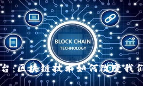 新型社交平台：区块链技术如何改变我们的连接方式