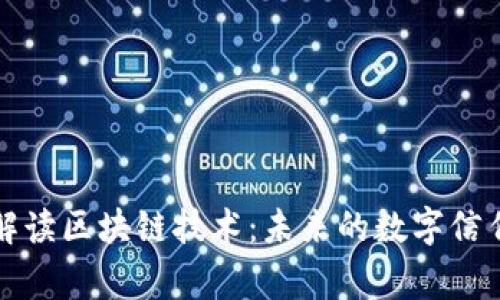 帝师解读区块链技术：未来的数字信任基础