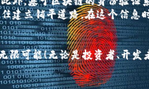   最近火爆的区块链项目：解锁数字资产的未来！ / 
 guanjianci 区块链, 数字资产, 去中心化 /guanjianci 

导言：区块链的崛起
在当今数字经济快速发展的背景下，区块链技术以其去中心化、安全性和透明性等特性，正在重新塑造我们对价值交换和数据管理的理解。这一技术的迅猛发展引发了全球范围内的广泛关注，尤其是近年来其各种应用呈现出百花齐放的局面！那么，最近区块链领域有哪些活跃的项目和趋势呢？让我们深入探索，揭示它背后的鲜活故事和情感。

一、NFT的春天：数字艺术的创新之路
近年来，非同质化代币（NFT）成为区块链领域中最为引人注目的焦点之一。无论是独特的数字艺术作品，还是代表名人签名的稀缺商品，NFT都在推动着数字资产价值的变革。想象一下，一幅虚拟画作可以享有和传统艺术品同样的收藏价值，甚至拍出令人咋舌的高价，如何不令人振奋呢？
NFT的魅力在于其独特性和唯一性，它为艺术家们提供了一个全新的创作与销售平台，使得他们不再依赖传统的艺术市场，而能直接与全球观众接轨。越来越多的艺术家开始在区块链上发布自己的作品，吸引了无数艺术爱好者的目光。艺术不仅是审美的追求，更是经济上的新机遇！

二、DeFi的崛起：去中心化金融的未来
在金融领域，去中心化金融（DeFi）无疑是近期最具革命性的话题之一！通过智能合约，DeFi项目如雨后春笋般涌现，极大地丰富了金融产品的形式。用户只需通过区块链钱包，就能享受到借贷、交易、保险等服务，这多么便捷！
DeFi不仅为用户提供了更高的资金效率与透明度，还通过消除中介的环节，大幅降低了交易成本。这种去中心化的金融机制，给更多人带来了投资和财富增长的机遇，尤其在传统金融服务欠缺的地区，DeFi更是成为了改变命运的工具。不过，随着市场的火热，用户也需要提高警惕，防范潜在的风险与波动！

三、区块链与供应链：重塑信任之道
供应链管理是区块链技术应用的一大亮点！构建透明、高效、可追溯的供应链体系，不仅能够提高企业的运营效率，还能增强消费者的信任，促进可持续发展。想象一下，当你在商店购买一瓶橄榄油时，只需扫描标签，就能追溯到它的生产过程和每一个环节，这不仅让消费者放心，也为品牌树立了良好的形象！
区块链技术在供应链中的应用，不仅让信息不再是“黑箱”，还能够降低造假和欺诈的风险。这种重塑信任的力量，不禁让我们感叹科技的伟大！

四、DAO的探索：去中心化自治组织的未来
去中心化自治组织（DAO）近年来正在成为区块链社区中的新兴趋势。与传统组织结构相比，DAO通过智能合约实现自下而上的管理，使得权力更加分散，决策过程更加透明。人们可以通过投票的方式，参与项目的方向决策，这种参与感、多么令人振奋啊！
DAO的兴起使得合作变得更加高效与灵活，促进了社区的共同治理。在数字经济时代，DAO不仅是一种新的组织形式，也在推动着社会治理的变革。这种新兴力量或许会成为未来社会运作的重要模式，值得我们深思与关注！

五、区块链与身份认证：安全隐私的保护伞
在数字时代，个人信息的安全和隐私问题愈加突出。区块链技术为身份认证提供了新鲜的解决方案，通过去中心化的方式，用户能够更好地掌控自己的数据。此外，基于区块链的身份验证系统也能为各类服务提供更高效的支持，大幅减少身份盗用的风险，多么让人安心！
以医疗、金融等行业为例，区块链能够为患者和用户提供可信的身份背景，同时又不泄露敏感信息。这种技术应用将大大提升用户体验，同时为机构之间的信任建立铺平道路。在这个信息时代，人们对隐私的重视程度无疑是前所未有的，区块链正在应运而生！

结语：迎接区块链的美好未来
区块链技术正在以其独特的优势，深刻影响着各个行业的发展。在数字资产、去中心化金融、供应链管理、身份认证等多个领域，活跃的项目层出不穷，充满着无限可能！无论是投资者、开发者，还是普通用户，都能在这一浪潮中寻找到属于自己的机会。
在未来的日子里，区块链将继续以其不懈的创新精神，推动社会的进步。让我们共同期待这个充满挑战与机遇的时代，拥抱区块链带来的美好未来吧！