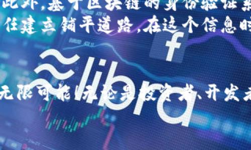   最近火爆的区块链项目：解锁数字资产的未来！ / 
 guanjianci 区块链, 数字资产, 去中心化 /guanjianci 

导言：区块链的崛起
在当今数字经济快速发展的背景下，区块链技术以其去中心化、安全性和透明性等特性，正在重新塑造我们对价值交换和数据管理的理解。这一技术的迅猛发展引发了全球范围内的广泛关注，尤其是近年来其各种应用呈现出百花齐放的局面！那么，最近区块链领域有哪些活跃的项目和趋势呢？让我们深入探索，揭示它背后的鲜活故事和情感。

一、NFT的春天：数字艺术的创新之路
近年来，非同质化代币（NFT）成为区块链领域中最为引人注目的焦点之一。无论是独特的数字艺术作品，还是代表名人签名的稀缺商品，NFT都在推动着数字资产价值的变革。想象一下，一幅虚拟画作可以享有和传统艺术品同样的收藏价值，甚至拍出令人咋舌的高价，如何不令人振奋呢？
NFT的魅力在于其独特性和唯一性，它为艺术家们提供了一个全新的创作与销售平台，使得他们不再依赖传统的艺术市场，而能直接与全球观众接轨。越来越多的艺术家开始在区块链上发布自己的作品，吸引了无数艺术爱好者的目光。艺术不仅是审美的追求，更是经济上的新机遇！

二、DeFi的崛起：去中心化金融的未来
在金融领域，去中心化金融（DeFi）无疑是近期最具革命性的话题之一！通过智能合约，DeFi项目如雨后春笋般涌现，极大地丰富了金融产品的形式。用户只需通过区块链钱包，就能享受到借贷、交易、保险等服务，这多么便捷！
DeFi不仅为用户提供了更高的资金效率与透明度，还通过消除中介的环节，大幅降低了交易成本。这种去中心化的金融机制，给更多人带来了投资和财富增长的机遇，尤其在传统金融服务欠缺的地区，DeFi更是成为了改变命运的工具。不过，随着市场的火热，用户也需要提高警惕，防范潜在的风险与波动！

三、区块链与供应链：重塑信任之道
供应链管理是区块链技术应用的一大亮点！构建透明、高效、可追溯的供应链体系，不仅能够提高企业的运营效率，还能增强消费者的信任，促进可持续发展。想象一下，当你在商店购买一瓶橄榄油时，只需扫描标签，就能追溯到它的生产过程和每一个环节，这不仅让消费者放心，也为品牌树立了良好的形象！
区块链技术在供应链中的应用，不仅让信息不再是“黑箱”，还能够降低造假和欺诈的风险。这种重塑信任的力量，不禁让我们感叹科技的伟大！

四、DAO的探索：去中心化自治组织的未来
去中心化自治组织（DAO）近年来正在成为区块链社区中的新兴趋势。与传统组织结构相比，DAO通过智能合约实现自下而上的管理，使得权力更加分散，决策过程更加透明。人们可以通过投票的方式，参与项目的方向决策，这种参与感、多么令人振奋啊！
DAO的兴起使得合作变得更加高效与灵活，促进了社区的共同治理。在数字经济时代，DAO不仅是一种新的组织形式，也在推动着社会治理的变革。这种新兴力量或许会成为未来社会运作的重要模式，值得我们深思与关注！

五、区块链与身份认证：安全隐私的保护伞
在数字时代，个人信息的安全和隐私问题愈加突出。区块链技术为身份认证提供了新鲜的解决方案，通过去中心化的方式，用户能够更好地掌控自己的数据。此外，基于区块链的身份验证系统也能为各类服务提供更高效的支持，大幅减少身份盗用的风险，多么让人安心！
以医疗、金融等行业为例，区块链能够为患者和用户提供可信的身份背景，同时又不泄露敏感信息。这种技术应用将大大提升用户体验，同时为机构之间的信任建立铺平道路。在这个信息时代，人们对隐私的重视程度无疑是前所未有的，区块链正在应运而生！

结语：迎接区块链的美好未来
区块链技术正在以其独特的优势，深刻影响着各个行业的发展。在数字资产、去中心化金融、供应链管理、身份认证等多个领域，活跃的项目层出不穷，充满着无限可能！无论是投资者、开发者，还是普通用户，都能在这一浪潮中寻找到属于自己的机会。
在未来的日子里，区块链将继续以其不懈的创新精神，推动社会的进步。让我们共同期待这个充满挑战与机遇的时代，拥抱区块链带来的美好未来吧！