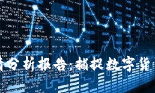 区块链平台行情分析报告：捕捉数字货币市场的新机遇