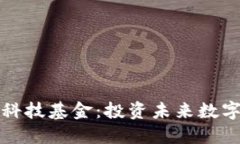 深入了解区块链科技基金：投资未来数字资产的