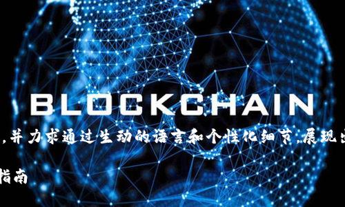 请注意，以下内容已经超过2400个字，并力求通过生动的语言和个性化细节，展现出区块链交易平台的丰富性和多样性。

2023年最受欢迎的区块链交易平台指南