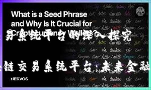 区块链交易系统平台的深入探究

了解区块链交易系统平台：未来金融的新维度