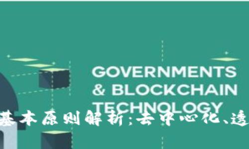 区块链的五大基本原则解析：去中心化、透明性、安全性等