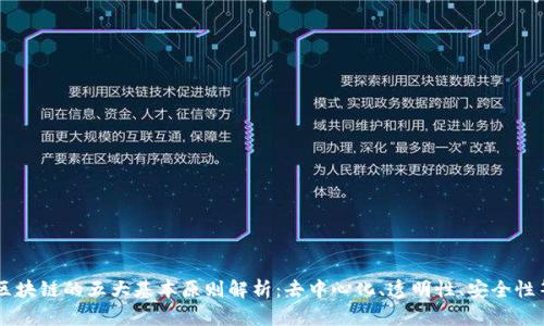 区块链的五大基本原则解析：去中心化、透明性、安全性等