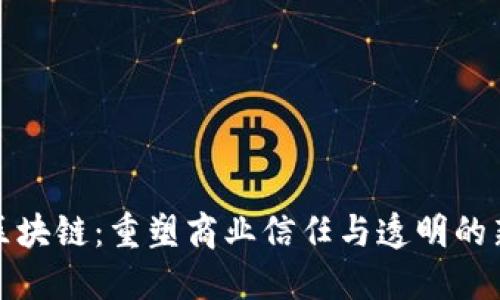 道商区块链：重塑商业信任与透明的新纪元