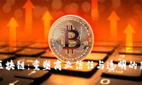 道商区块链：重塑商业信任与透明的新纪元