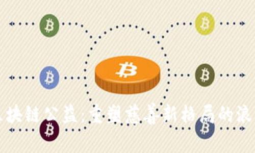 区块链公益：重塑慈善新格局的浪潮