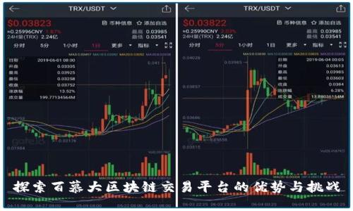 探索百慕大区块链交易平台的优势与挑战