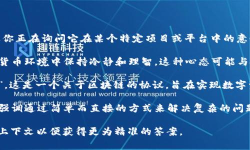 区块链中的“zen”一词通常不是一个正式的术语，而是可能在某些特定的上下文中使用。如果你正在询问它在某个特定项目或平台中的意义，可以提供更多信息以便更好地解答。但从一般的角度来看，这里可以提供几个可能的解释：

1. **放松与沉静**：在一些情况下，“zen”可能指的是一种心态，强调在复杂的区块链和加密货币环境中保持冷静和理智。这种心态可能与投资者想要在波动的市场中保持冷静的情感有关。

2. **Zen Protocol**：还有一个可能的相关性是与某些项目名称相关，例如“Zen Protocol”，这是一个关于区块链的协议，旨在实现数字资产的管理与交易的高效性与安全性。

3. **哲学影响**：有些项目可能会借用“zen”的概念，以强调其设计理念的简约和用户友好，强调通过简单而直接的方式来解决复杂的问题。

如果你对“zen”在某个特定区块链项目或背景中的含义有进一步的兴趣，建议提供更具体的上下文以便获得更为精准的答案。