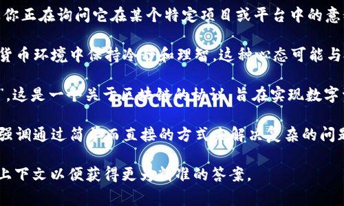 区块链中的“zen”一词通常不是一个正式的术语，而是可能在某些特定的上下文中使用。如果你正在询问它在某个特定项目或平台中的意义，可以提供更多信息以便更好地解答。但从一般的角度来看，这里可以提供几个可能的解释：

1. **放松与沉静**：在一些情况下，“zen”可能指的是一种心态，强调在复杂的区块链和加密货币环境中保持冷静和理智。这种心态可能与投资者想要在波动的市场中保持冷静的情感有关。

2. **Zen Protocol**：还有一个可能的相关性是与某些项目名称相关，例如“Zen Protocol”，这是一个关于区块链的协议，旨在实现数字资产的管理与交易的高效性与安全性。

3. **哲学影响**：有些项目可能会借用“zen”的概念，以强调其设计理念的简约和用户友好，强调通过简单而直接的方式来解决复杂的问题。

如果你对“zen”在某个特定区块链项目或背景中的含义有进一步的兴趣，建议提供更具体的上下文以便获得更为精准的答案。