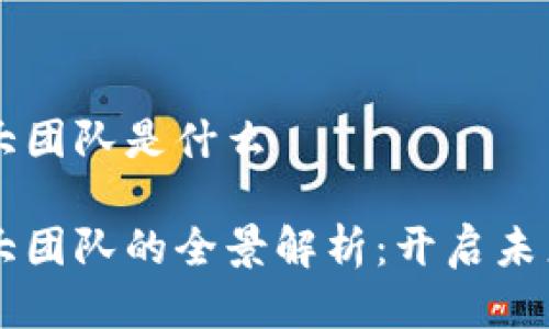 区块链五大团队是什么

区块链五大团队的全景解析：开启未来科技之门