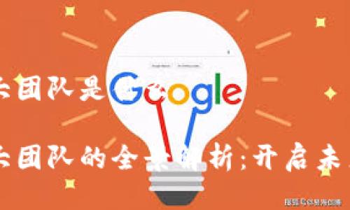 区块链五大团队是什么

区块链五大团队的全景解析：开启未来科技之门