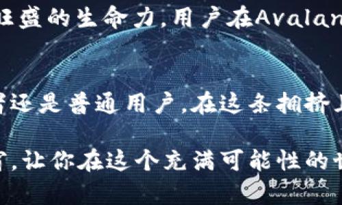   近期最佳区块链平台推荐：从入门到精通的选择 /   
 guanjianci 区块链平台, 加密货币, 去中心化 /guanjianci 

引言
近年来，随着科技的迅猛发展，区块链技术逐渐从理论走向实践，越来越多的人开始关注这一颠覆性技术。伴随着比特币、以太坊等加密货币的崛起，各种区块链平台层出不穷。在这个多变而又充满机会的领域，如何选择一个合适的区块链平台，势必成为每个投资者心头的新挑战！

区块链平台的现状与发展
区块链，作为一种分布式数据库技术，其潜在应用已经远超金融领域，逐渐扩展到供应链管理、健康医疗、能源管理等多个行业。随着技术的不断成熟，越来越多的平台相继上线，为用户提供了丰富的选择。这也使得新手用户在选择时感到些许迷茫。

因此，选择一个好的区块链平台，不仅需要考虑其技术实力，还应该关注其社区发展、用户体验、以及未来发展潜力。针对这个需求，接下来将为大家推荐几大近年来备受瞩目的区块链平台，希望能帮助到那些正在探索这一领域的用户！

一、以太坊（Ethereum）
以太坊作为最早也是最成熟的智能合约平台，毫无疑问是当下最受欢迎的区块链平台之一！智能合约的实现让开发者能够构建去中心化应用（dApps），其灵活性和扩展性使其在众多项目中脱颖而出。

多么令人振奋！以太坊2.0的引入，标志着以太坊进入了一个新的阶段。通过采用权益证明（Proof of Stake）共识机制，以太坊2.0不仅提升了网络的可扩展性、可靠性，还大大降低了交易成本！

无论你是项目开发者还是金融投资者，以太坊都提供了一个极好的生态环境。各类项目如DeFi（去中心化金融）、NFT（非同质化代币）等蓬勃发展，无疑给予了用户无限的想象空间与投资机会。

二、币安智能链（Binance Smart Chain）
作为全球最大的加密货币交易所之一，币安推出的币安智能链意在为区块链开发者提供一个高效且低成本的开发环境。多么令人振奋的是，它支持智能合约功能，与以太坊生态系统相互兼容，吸引了大量开发者的关注！

币安智能链因其交易速度快、费用低，逐渐成为用户在开发去中心化应用及进行交易时的首选平台。通过与币安交易所的深度整合，用户可以迅速将资产转移至链上，进行交易或进行其他操作，极大提升了用户体验和操作便利性。

三、波卡（Polkadot）
波卡以“互操作性”为核心理念，致力于打破不同区块链间的壁垒。通过其独特的跨链技术，波卡允许不同链之间的信息及价值自由流动，无疑是未来区块链生态的重要基础架构！

值得一提的是，波卡的“平行链”设计，使得不同的区块链能够在一个整体网络中独立运行，同时分享安全性和互操作性。这种创新的思路，为项目开发者提供了前所未有的便利，能够快速部署个性化的区块链应用。波卡的社区也一直在不断壮大，吸引了众多开发者及项目的参与。

四、Solana
在提到高性能区块链时，Solana无疑是不得不提的选手！凭借其极高的交易吞吐量（每秒可处理超过65000笔交易）和低延迟，使得Solana成为支持复杂DApp及DeFi平台的理想之地。多么令人振奋的事实，Solana的处理能力甚至可以媲美传统的金融系统！

由于其可扩展性及开发友好的环境，Solana吸引了大量的开发者把目光投向这里，许多新兴的DeFi项目和NFT平台已经在此立足。用户在这里不仅能体验到高效的交易速度，还能参与到多样化的去中心化金融活动中。

五、Tezos
Tezos的自我修复技术为区块链的治理提供了新的思路，开发者不再需要通过硬分叉来升级网络，而是能够通过投票机制达成共识。多么令人感叹的创新！这使得Tezos在面对技术迭代和社区治理时，具备了更高的敏捷性与适应能力。

此外，Tezos也致力于提供一个环保的区块链解决方案。采用了“权益证明”机制，能够有效降低能源消耗，符合当今人们对可持续发展的呼声。Tezos在艺术、游戏等领域的应用，不断拓宽其影响力，让更多人认识并参与到这个独特的生态系统中。

六、Avalanche
Avalanche凭借其独特的共识机制，成功实现了超高的交易速度及流动性，成为众多开发者的热门选择。在Avalanche上，开发者可以创建自己的定制区块链，并与其他链进行高效交互，展现出极其强大的可扩展性。

在去中心化金融（DeFi）领域，Avalanche的项目表现也颇为抢眼，不少优秀的DeFi平台迅速崛起，好似一轮新的日出，展现出旺盛的生命力。用户在Avalanche上不仅能享受极速交易体验，还能参与到丰富的金融服务中，获取更多的投资收益！

结论
今日的区块链平台市场充满着巨大的潜力与机遇，而选择适合自己的平台是每个探索者的重要一步。无论你是投资者、开发者还是普通用户，在这条拥挤且充满挑战的道路上，了解各个平台的特点与优势，能够帮助你在生活与事业中取得更多的成功与收益。

在这个不断发展的数字时代，区块链技术将会以更加多样的面孔出现在我们的生活中。希望通过此次推荐，能为你打开一扇窗，让你在这个充满可能性的世界中，找到属于自己的位置！