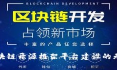 探索区块链开源框架平台建设的无限可能