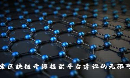探索区块链开源框架平台建设的无限可能