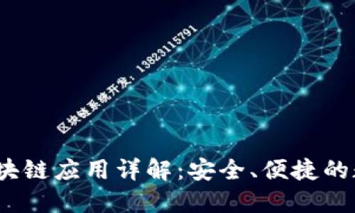 题目：三星手机区块链应用详解：安全、便捷的数字资产管理工具