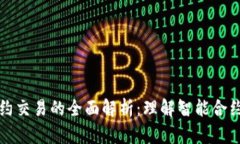 区块链合约交易的全面解析：理解智能合约的新