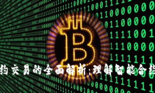 区块链合约交易的全面解析：理解智能合约的新时代