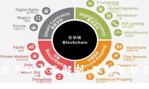 区块链合约交易的全面解析：理解智能合约的新时代