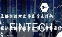 区块链校对文件是什么样的揭秘区块链校对文件