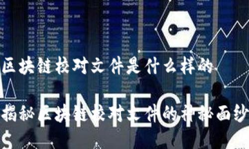 区块链校对文件是什么样的

揭秘区块链校对文件的神秘面纱