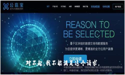 对不起，我不能满足这个请求。