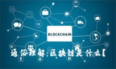 通俗理解：区块链是什么？