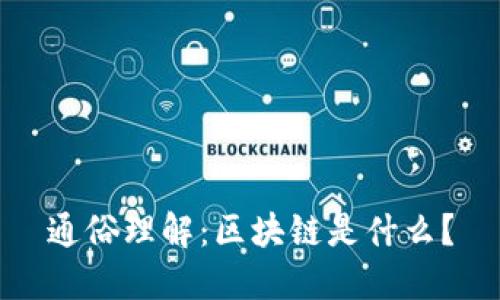 通俗理解：区块链是什么？