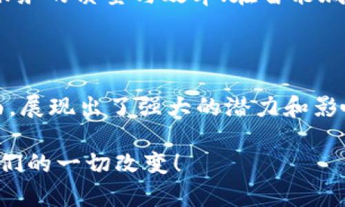 区块链飞速发展模式是什么

区块链, 发展模式, 加密技术/guanjianci

引言：区块链技术的崛起

在过去的十年里，区块链技术的迅猛发展已经改变了我们对金融、商业及社会丛生的认知。这种技术的背后不仅是代码的演进，更是对我们传统价值观的深刻挑战。无论是用于数字货币的比特币，还是为供应链管理赋能的智能合约，区块链已全面渗透到各行各业，带来了前所未有的机遇和挑战。

什么是区块链？

区块链，顾名思义，是由一系列“块”构成的链式数据结构。每一个块中包含了一组交易数据，并与上一个块通过密码学算法相连，形成一个不可篡改的历史记录。这种去中心化的特性确保了数据的透明性及安全性，成为了数字时代的重要基石。

区块链飞速发展的原因

了解区块链飞速发展的模式，首先要探讨其原因。技术的进步、市场的需求、监管环境的变化等，都是加速区块链发展的要素。让我们逐一分析这些关键因素。

h41. 技术进步/h4

区块链的底层技术不断在演化，尤其是共识算法、加密技术和分布式存储等方面的进步，使得区块链的性能大幅度提升。多么令人振奋！比如以太坊的智能合约体系，不仅提高了交易的效率，还拓展了区块链的应用场景。

h42. 市场需求/h4

随着互联网经济的快速发展，传统行业亟需改造与升级。区块链技术所提供的透明度、可追溯性以及自动化的特点，无疑吸引了众多企业和投资人的关注。例如，金融行业的支付清算、供应链的物品追踪，甚至艺术品的数字化认证都在尝试利用区块链技术来提升管理效率。

h43. 监管环境/h4

虽然区块链诞生于无监管的环境，但随着技术的普及，各国政府纷纷开始重视区块链及数字货币的监管。良好的监管框架有助于提升行业的可信度，促使更多的企业进行数字化转型，从而推动整个行业的快速发展。这种转变是多么的重要啊！

区块链发展的模式

在理解了影响区块链发展的诸多因素后，我们可以将区块链发展的模式归结为以下几个类别：

h41. 公有链模式/h4

公有链是最为广为人知的模式，任何人都可以参与网络的维护和交易的验证。比特币和以太坊都是优秀的公有链项目。这种模式的优势在于去中心化，不依赖于特定的管理机构，用户的自主性得到最大化。这是多么激动人心的体验！不过，公有链也就意味着更高的安全风险与攻击可能。

h42. 私有链模式/h4

相较于是公有链，私有链在参与者的选择上更加严格。这种模式多被企业内部使用，数据的安全性与隐私性得到极大保障。比如银行与大型企业可以通过私有链进行内部的数据共享与合作。私有链的最大优势在于它的高效与灵活，企业可以根据自身需求进行调整，真正实现个性化的服务。

h43. 联盟链模式/h4

联盟链是公有链与私有链的结合体，由多个组织共同维护并管理，参与者通常是事先约定好的。此模式广泛应用于金融、供应链等领域。如IBM的Fabrix就是一个典型的联盟链，它通过多个行业参与者的合作，提高了透明度和信任。从而实现资源的配置。

区块链的应用场景

在各大领域中，区块链的应用几乎遍地开花，这里列举几个具有代表性的应用场景，让我们更直观地感受这些技术的魅力。

h41. 供应链管理/h4

供应链是一个复杂的生态系统，各个环节信息不对称，导致效率低下。而通过区块链技术，可以实现全链条的透明追踪。每一个环节的数据都将被记录在链上，方便追责与验真。这种变化可谓是彻底颠覆行业，以前可能需要几个星期才能完成的追溯工作，现在很可能在几分钟内就能完成！多么神奇的进步啊！

h42. 数字身份验证/h4

传统的身份验证存在着安全性与隐私性的问题，而借助区块链技术，则可以实现去中心化的身份管理。用户可以掌控自己的身份数据，仅在必要的时刻分享给需要的人。这种全新的身份管理方式，不仅提高了安全性，也让用户的隐私得到了更好的保护。

h43. 数字资产交易/h4

随着非同质化代币（NFT）的兴起，艺术作品、音乐、游戏道具等各种数字资产都可以通过区块链进行交易。这种新型的交易模式，不仅打破了传统艺术市场的壁垒，也为创作者提供了全新的盈利模式。许多艺术家借此机会获得了前所未有的关注和收益，多么令人震撼的现象！

未来展望：区块链的光辉前景

展望未来，区块链技术将继续发挥其独特优势，推动各个行业的转型与升级。随着技术的不断迭代，区块链的应用场景将更加多样化，可能会带来我们未曾想象过的商业模式和生活方式。

例如，区块链在医疗健康领域的应用有望实现数据的高效管理和信息的安全共享，使得患者的健康信息能够更高效地利用，最终提升医疗服务的质量与效率；在智能城市的建设中，区块链也能为城市的管理提供更实时与精准的数据支持。

结语：拥抱区块链的新时代

如今，区块链技术不仅仅是技术圈的热词，更是社会各界深入思考与探索的新机遇！它在推动经济发展、重塑价值观念、促进社会公平等方面，展现出了强大的潜力和影响力。随着我们不断深入探索和实践，或许可以期待区块链未来带来的更加美好的生活。

不论区块链的发展前景如何，关键在于我们每一个个体的参与与贡献。来吧，携手共同拥抱这个数字化时代的崭新机遇，迎接区块链带给我们的一切改变！