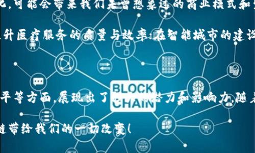 区块链飞速发展模式是什么

区块链, 发展模式, 加密技术/guanjianci

引言：区块链技术的崛起

在过去的十年里，区块链技术的迅猛发展已经改变了我们对金融、商业及社会丛生的认知。这种技术的背后不仅是代码的演进，更是对我们传统价值观的深刻挑战。无论是用于数字货币的比特币，还是为供应链管理赋能的智能合约，区块链已全面渗透到各行各业，带来了前所未有的机遇和挑战。

什么是区块链？

区块链，顾名思义，是由一系列“块”构成的链式数据结构。每一个块中包含了一组交易数据，并与上一个块通过密码学算法相连，形成一个不可篡改的历史记录。这种去中心化的特性确保了数据的透明性及安全性，成为了数字时代的重要基石。

区块链飞速发展的原因

了解区块链飞速发展的模式，首先要探讨其原因。技术的进步、市场的需求、监管环境的变化等，都是加速区块链发展的要素。让我们逐一分析这些关键因素。

h41. 技术进步/h4

区块链的底层技术不断在演化，尤其是共识算法、加密技术和分布式存储等方面的进步，使得区块链的性能大幅度提升。多么令人振奋！比如以太坊的智能合约体系，不仅提高了交易的效率，还拓展了区块链的应用场景。

h42. 市场需求/h4

随着互联网经济的快速发展，传统行业亟需改造与升级。区块链技术所提供的透明度、可追溯性以及自动化的特点，无疑吸引了众多企业和投资人的关注。例如，金融行业的支付清算、供应链的物品追踪，甚至艺术品的数字化认证都在尝试利用区块链技术来提升管理效率。

h43. 监管环境/h4

虽然区块链诞生于无监管的环境，但随着技术的普及，各国政府纷纷开始重视区块链及数字货币的监管。良好的监管框架有助于提升行业的可信度，促使更多的企业进行数字化转型，从而推动整个行业的快速发展。这种转变是多么的重要啊！

区块链发展的模式

在理解了影响区块链发展的诸多因素后，我们可以将区块链发展的模式归结为以下几个类别：

h41. 公有链模式/h4

公有链是最为广为人知的模式，任何人都可以参与网络的维护和交易的验证。比特币和以太坊都是优秀的公有链项目。这种模式的优势在于去中心化，不依赖于特定的管理机构，用户的自主性得到最大化。这是多么激动人心的体验！不过，公有链也就意味着更高的安全风险与攻击可能。

h42. 私有链模式/h4

相较于是公有链，私有链在参与者的选择上更加严格。这种模式多被企业内部使用，数据的安全性与隐私性得到极大保障。比如银行与大型企业可以通过私有链进行内部的数据共享与合作。私有链的最大优势在于它的高效与灵活，企业可以根据自身需求进行调整，真正实现个性化的服务。

h43. 联盟链模式/h4

联盟链是公有链与私有链的结合体，由多个组织共同维护并管理，参与者通常是事先约定好的。此模式广泛应用于金融、供应链等领域。如IBM的Fabrix就是一个典型的联盟链，它通过多个行业参与者的合作，提高了透明度和信任。从而实现资源的配置。

区块链的应用场景

在各大领域中，区块链的应用几乎遍地开花，这里列举几个具有代表性的应用场景，让我们更直观地感受这些技术的魅力。

h41. 供应链管理/h4

供应链是一个复杂的生态系统，各个环节信息不对称，导致效率低下。而通过区块链技术，可以实现全链条的透明追踪。每一个环节的数据都将被记录在链上，方便追责与验真。这种变化可谓是彻底颠覆行业，以前可能需要几个星期才能完成的追溯工作，现在很可能在几分钟内就能完成！多么神奇的进步啊！

h42. 数字身份验证/h4

传统的身份验证存在着安全性与隐私性的问题，而借助区块链技术，则可以实现去中心化的身份管理。用户可以掌控自己的身份数据，仅在必要的时刻分享给需要的人。这种全新的身份管理方式，不仅提高了安全性，也让用户的隐私得到了更好的保护。

h43. 数字资产交易/h4

随着非同质化代币（NFT）的兴起，艺术作品、音乐、游戏道具等各种数字资产都可以通过区块链进行交易。这种新型的交易模式，不仅打破了传统艺术市场的壁垒，也为创作者提供了全新的盈利模式。许多艺术家借此机会获得了前所未有的关注和收益，多么令人震撼的现象！

未来展望：区块链的光辉前景

展望未来，区块链技术将继续发挥其独特优势，推动各个行业的转型与升级。随着技术的不断迭代，区块链的应用场景将更加多样化，可能会带来我们未曾想象过的商业模式和生活方式。

例如，区块链在医疗健康领域的应用有望实现数据的高效管理和信息的安全共享，使得患者的健康信息能够更高效地利用，最终提升医疗服务的质量与效率；在智能城市的建设中，区块链也能为城市的管理提供更实时与精准的数据支持。

结语：拥抱区块链的新时代

如今，区块链技术不仅仅是技术圈的热词，更是社会各界深入思考与探索的新机遇！它在推动经济发展、重塑价值观念、促进社会公平等方面，展现出了强大的潜力和影响力。随着我们不断深入探索和实践，或许可以期待区块链未来带来的更加美好的生活。

不论区块链的发展前景如何，关键在于我们每一个个体的参与与贡献。来吧，携手共同拥抱这个数字化时代的崭新机遇，迎接区块链带给我们的一切改变！