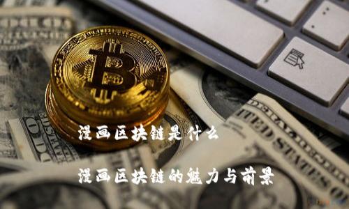 漫画区块链是什么

漫画区块链的魅力与前景