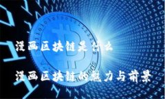 漫画区块链是什么漫画区块链的魅力与前景