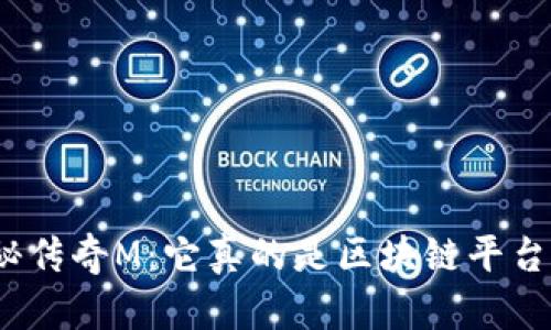 探秘传奇M：它真的是区块链平台吗？