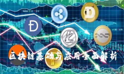 区块链基础与应用全面解析