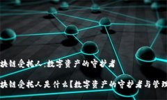 区块链受托人：数字资产的守护者区块链受托人