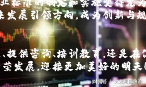 区块链监管协会是一种旨在推动区块链技术合规、促进行业自律和标准化的组织机构。随着区块链技术的快速发展，许多国家和地区开始关注这一技术所涉及的法规、政策以及实施中的问题，因此相应的行业监管协会也应运而生。

区块链监管协会的主要职责
区块链监管协会的主要职责包括但不限于以下几个方面：
ul
    listrong制定标准：/strong协会通常会制定行业标准和最佳实践，以指导企业和开发者如何安全、合规地使用区块链技术。/li
    listrong提供咨询：/strong协会能够为从业人员提供政策法规的咨询服务，帮助他们了解现行法律政策以及如何遵循这些法规。/li
    listrong培训教育：/strong为了提高行业从业者的专业水平，协会会组织各类培训和教育活动，普及区块链技术及其合规相关知识。/li
    listrong推动合作：/strong区域区块链监管协会也会促进政府机构、企业、学术界与社会各界的合作，共同推动区块链技术的发展和普及。/li
    listrong行业反馈：/strong协会作为行业的代表，能够向政府和监管机构反馈行业需求和挑战，促进政策制定的合理性和有效性。/li
/ul

区块链监管协会的构成
区块链监管协会的构成通常包括以下几个重要角色：
ul
    listrong会员单位：/strong包括区块链公司、金融机构、技术服务商等，他们共同组成了协会的基础。/li
    listrong顾问委员会：/strong由行业专家、学者或政府官员组成，为协会提供专业建议和指导。/li
    listrong执行团队：/strong负责协会日常事务运作的职能部门，负责组织活动、沟通协调、信息管理等工作。/li
/ul

区块链监管协会的重要性
随着区块链技术的不断发展，行业面临很多挑战，例如监管政策不明、技术标准缺失等，这些问题如不加以解决，有可能会影响行业的健康发展。因此，区块链监管协会的重要性愈发突出！
首先，协会能够为行业提供一个沟通的桥梁。它不仅连接了企业与监管机构，也让行业从业人员能够分享经验、解决问题。多么令人振奋的听到各方在一起探讨解决方案！
其次，协会的存在也有助于规范市场，保护投资者利益。通过制定行业规范，协会能够筛选出优质的项目，降低投资风险。这种保护机制能够让更多的人信赖区块链技术，进而推动行业的全面发展。

国际视角：区块链监管协会的全球发展
国外的区块链监管协会发展也相对成熟，比如在美国，出现了美国区块链联盟等组织，致力于推动行业的规范和自律。而在欧洲，区块链技术的监管同样受到重视，很多国家也相继成立类似的机构。
这些国际性的协会不仅推动了各国间的技术交流与合作，同时也为全球区块链行业设定了一系列可供参考的标准与指南。通过加强国际间的合作，提升了区块链技术的全球公信力！

面临的挑战与未来展望
尽管区块链监管协会在行业中发挥了积极作用，但也面临着诸多挑战。首先，区块链技术的快速迭代，使得行业标准的制定和实施变得尤为困难。其次，全球范围内各国对区块链技术的监管政策不尽相同，给跨国企业和行业带来了较大的合规风险。
然而，挑战之中也蕴藏着机遇！通过不断在新技术和监管之间寻找平衡，区块链监管协会能够为区块链的未来发展引领方向，成为创新与规范之间的桥梁。多么激动人心的前景啊！

总结
总体而言，区块链监管协会在推动区块链技术健康发展的过程中发挥着至关重要的作用。无论是在制定标准、提供咨询、培训教育，还是在促进行业合作与行业反馈方面，协会都在努力构建一个更加安全与合规的区块链生态环境。
随着全球区块链技术的快速发展，相信未来会有更多的监管协会应运而生，他们将共同助力区块链行业的繁荣发展，迎接更加美好的明天！