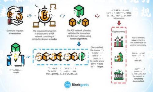 区块链监管协会是一种旨在推动区块链技术合规、促进行业自律和标准化的组织机构。随着区块链技术的快速发展，许多国家和地区开始关注这一技术所涉及的法规、政策以及实施中的问题，因此相应的行业监管协会也应运而生。

区块链监管协会的主要职责
区块链监管协会的主要职责包括但不限于以下几个方面：
ul
    listrong制定标准：/strong协会通常会制定行业标准和最佳实践，以指导企业和开发者如何安全、合规地使用区块链技术。/li
    listrong提供咨询：/strong协会能够为从业人员提供政策法规的咨询服务，帮助他们了解现行法律政策以及如何遵循这些法规。/li
    listrong培训教育：/strong为了提高行业从业者的专业水平，协会会组织各类培训和教育活动，普及区块链技术及其合规相关知识。/li
    listrong推动合作：/strong区域区块链监管协会也会促进政府机构、企业、学术界与社会各界的合作，共同推动区块链技术的发展和普及。/li
    listrong行业反馈：/strong协会作为行业的代表，能够向政府和监管机构反馈行业需求和挑战，促进政策制定的合理性和有效性。/li
/ul

区块链监管协会的构成
区块链监管协会的构成通常包括以下几个重要角色：
ul
    listrong会员单位：/strong包括区块链公司、金融机构、技术服务商等，他们共同组成了协会的基础。/li
    listrong顾问委员会：/strong由行业专家、学者或政府官员组成，为协会提供专业建议和指导。/li
    listrong执行团队：/strong负责协会日常事务运作的职能部门，负责组织活动、沟通协调、信息管理等工作。/li
/ul

区块链监管协会的重要性
随着区块链技术的不断发展，行业面临很多挑战，例如监管政策不明、技术标准缺失等，这些问题如不加以解决，有可能会影响行业的健康发展。因此，区块链监管协会的重要性愈发突出！
首先，协会能够为行业提供一个沟通的桥梁。它不仅连接了企业与监管机构，也让行业从业人员能够分享经验、解决问题。多么令人振奋的听到各方在一起探讨解决方案！
其次，协会的存在也有助于规范市场，保护投资者利益。通过制定行业规范，协会能够筛选出优质的项目，降低投资风险。这种保护机制能够让更多的人信赖区块链技术，进而推动行业的全面发展。

国际视角：区块链监管协会的全球发展
国外的区块链监管协会发展也相对成熟，比如在美国，出现了美国区块链联盟等组织，致力于推动行业的规范和自律。而在欧洲，区块链技术的监管同样受到重视，很多国家也相继成立类似的机构。
这些国际性的协会不仅推动了各国间的技术交流与合作，同时也为全球区块链行业设定了一系列可供参考的标准与指南。通过加强国际间的合作，提升了区块链技术的全球公信力！

面临的挑战与未来展望
尽管区块链监管协会在行业中发挥了积极作用，但也面临着诸多挑战。首先，区块链技术的快速迭代，使得行业标准的制定和实施变得尤为困难。其次，全球范围内各国对区块链技术的监管政策不尽相同，给跨国企业和行业带来了较大的合规风险。
然而，挑战之中也蕴藏着机遇！通过不断在新技术和监管之间寻找平衡，区块链监管协会能够为区块链的未来发展引领方向，成为创新与规范之间的桥梁。多么激动人心的前景啊！

总结
总体而言，区块链监管协会在推动区块链技术健康发展的过程中发挥着至关重要的作用。无论是在制定标准、提供咨询、培训教育，还是在促进行业合作与行业反馈方面，协会都在努力构建一个更加安全与合规的区块链生态环境。
随着全球区块链技术的快速发展，相信未来会有更多的监管协会应运而生，他们将共同助力区块链行业的繁荣发展，迎接更加美好的明天！