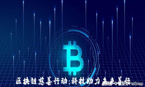 
区块链慈善行动：科技助力未来善行
