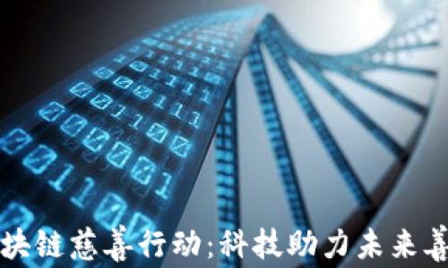 
区块链慈善行动：科技助力未来善行