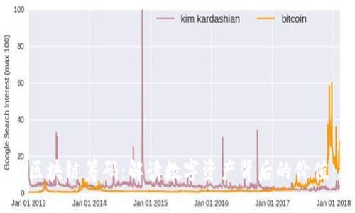 区块链筹码：解读数字资产背后的价值