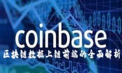 区块链数据上链前端的全面解析