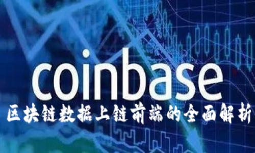 区块链数据上链前端的全面解析