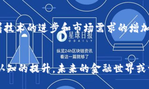 区块链支付是指利用区块链技术进行资金转移和支付的一种新兴方式。它基于去中心化的网络结构，通过加密技术确保交易的安全性、透明性与不可篡改性。下面，我们来详细解析一下区块链支付的含义、工作原理及其优势。

什么是区块链支付？
区块链支付是指通过区块链技术完成的支付交易。这种支付方式通常涉及数字货币（例如比特币、以太坊等），也有可能涉及其他类型的代币或数字资产。与传统的支付方式，如信用卡或银行转账不同，区块链支付不依赖于中介机构，如银行，来确认交易。相反，交易是在去中心化的网络中进行验证和记录的。

区块链的基本原理
区块链是一种分布式数据库，能够在多个节点之间保持一致。在区块链网络中，所有的交易都被分组成为“区块”，每个区块通过加密哈希值与前一个区块相连，形成一条“链”。这使得数据一旦被写入，几乎无法被篡改，确保了交易的透明性和安全性。

区块链支付的工作流程
区块链支付的工作流程通常包括以下几个步骤：
ol
    listrong发起交易：/strong用户通过钱包软件发起一笔支付，输入接收者地址和支付金额。/li
    listrong传播交易：/strong交易信息被传播到区块链网络中的节点。/li
    listrong交易验证：/strong网络节点竞争解决复杂的数学问题，以验证交易的合法性。/li
    listrong记录交易：/strong经过验证的交易将被打包到一个区块中，写入区块链。/li
    listrong完成支付：/strong支付处理完成，接收者的钱包余额更新。/li
/ol

区块链支付的优势
区块链支付相较于传统支付方式具有诸多优势：
ul
    listrong安全性：/strong由于交易经过加密验证，且难以被篡改，区块链支付具有极高的安全性。/li
    listrong透明度：/strong交易信息对所有网络参与者公开，增强了系统透明度。/li
    listrong低手续费：/strong由于没有中介机构，跨境交易费用大幅降低，尽管仍需注意网络拥堵时的费用波动。/li
    listrong快速处理：/strong一般情况下，区块链支付能够快速确认交易，尤其是在国际支付时表现突出。/li
/ul

面临的挑战与未来展望
尽管区块链支付充满潜力，但在实际应用中仍然面临挑战。例如，法律监管、技术限制和公众认知等问题都可能影响其广泛采用。然而，随着技术的进步和市场需求的增加，区块链支付的未来发展令人期待。多么令人振奋！我们可以期待，在不久的将来，区块链支付将可能成为主流支付手段。

总结
区块链支付是一种充满潜力的金融创新，能够为我们带来更安全、更高效的支付体验。虽然它仍处于发展阶段，但随着技术的成熟和用户认知的提升，未来的金融世界或许将因区块链支付而变得更加美好！