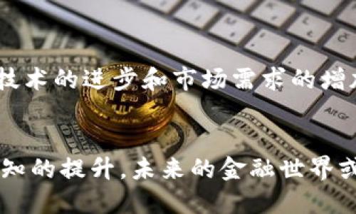 区块链支付是指利用区块链技术进行资金转移和支付的一种新兴方式。它基于去中心化的网络结构，通过加密技术确保交易的安全性、透明性与不可篡改性。下面，我们来详细解析一下区块链支付的含义、工作原理及其优势。

什么是区块链支付？
区块链支付是指通过区块链技术完成的支付交易。这种支付方式通常涉及数字货币（例如比特币、以太坊等），也有可能涉及其他类型的代币或数字资产。与传统的支付方式，如信用卡或银行转账不同，区块链支付不依赖于中介机构，如银行，来确认交易。相反，交易是在去中心化的网络中进行验证和记录的。

区块链的基本原理
区块链是一种分布式数据库，能够在多个节点之间保持一致。在区块链网络中，所有的交易都被分组成为“区块”，每个区块通过加密哈希值与前一个区块相连，形成一条“链”。这使得数据一旦被写入，几乎无法被篡改，确保了交易的透明性和安全性。

区块链支付的工作流程
区块链支付的工作流程通常包括以下几个步骤：
ol
    listrong发起交易：/strong用户通过钱包软件发起一笔支付，输入接收者地址和支付金额。/li
    listrong传播交易：/strong交易信息被传播到区块链网络中的节点。/li
    listrong交易验证：/strong网络节点竞争解决复杂的数学问题，以验证交易的合法性。/li
    listrong记录交易：/strong经过验证的交易将被打包到一个区块中，写入区块链。/li
    listrong完成支付：/strong支付处理完成，接收者的钱包余额更新。/li
/ol

区块链支付的优势
区块链支付相较于传统支付方式具有诸多优势：
ul
    listrong安全性：/strong由于交易经过加密验证，且难以被篡改，区块链支付具有极高的安全性。/li
    listrong透明度：/strong交易信息对所有网络参与者公开，增强了系统透明度。/li
    listrong低手续费：/strong由于没有中介机构，跨境交易费用大幅降低，尽管仍需注意网络拥堵时的费用波动。/li
    listrong快速处理：/strong一般情况下，区块链支付能够快速确认交易，尤其是在国际支付时表现突出。/li
/ul

面临的挑战与未来展望
尽管区块链支付充满潜力，但在实际应用中仍然面临挑战。例如，法律监管、技术限制和公众认知等问题都可能影响其广泛采用。然而，随着技术的进步和市场需求的增加，区块链支付的未来发展令人期待。多么令人振奋！我们可以期待，在不久的将来，区块链支付将可能成为主流支付手段。

总结
区块链支付是一种充满潜力的金融创新，能够为我们带来更安全、更高效的支付体验。虽然它仍处于发展阶段，但随着技术的成熟和用户认知的提升，未来的金融世界或许将因区块链支付而变得更加美好！