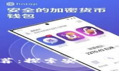 : 区块链放货平台推荐：探索安全、便捷的货物交